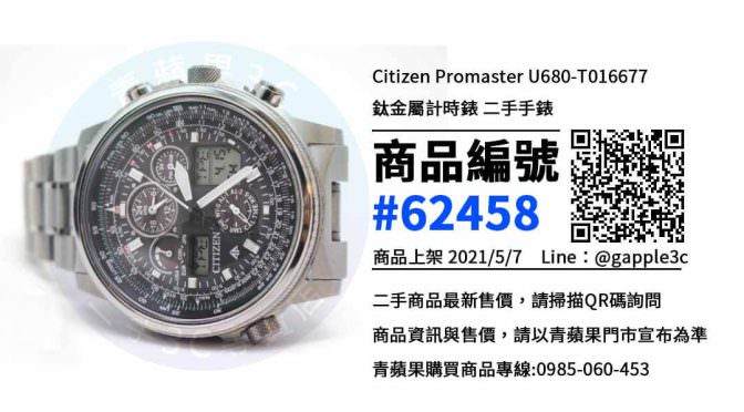 【高雄買手錶】Citizen Promaster U680-T016677手錶 哪裡可以購買? | 二手手錶 | 青蘋果