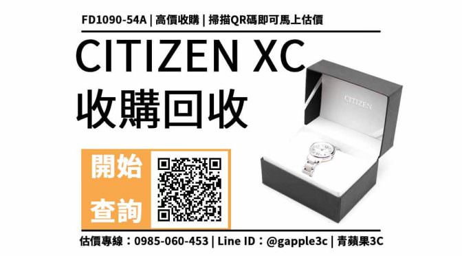 【手錶回收】CITIZEN xC FD1090-54A 二手手錶回收價多少？ 如何賣掉手錶？