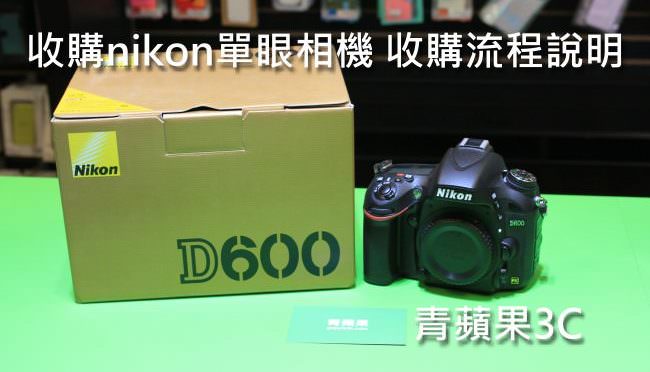 收購 Nikon D600 – 收購二手Nikon單眼相機