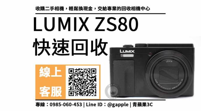 收購二手相機，DC-ZS80 輕鬆換現金
