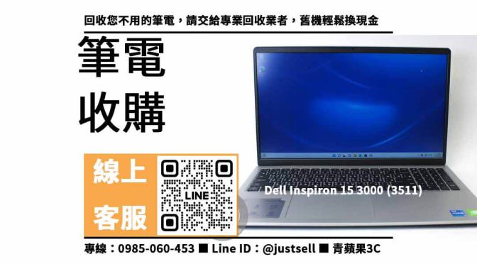 【舊筆電回收】Dell Inspiron 15 3000 (3511) 二手，收購、買賣、寄賣、dell 二手筆電、PTT推薦