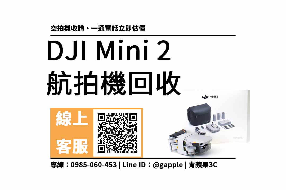 dji mini 2二手 收購價：航拍機回收價格馬上查詢