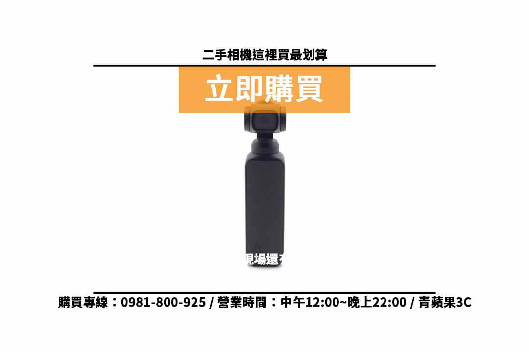 DJI OSMO Pocket 二手價格查詢,dji哪裡買便宜 - 第2張圖 dji哪裡買便宜