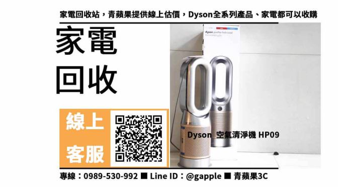 【二手家電收購】dyson hp09，收購、買賣、寄賣、二手家電收購行情、PTT推薦