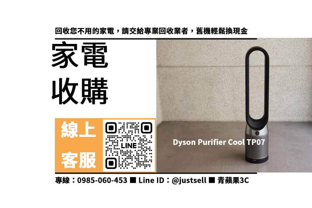 【高雄二手家電收購】dyson tp07，收購、買賣、寄賣、二手商品估價、PTT推薦