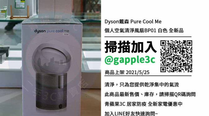 【居家防疫】Dyson戴森 Pure Cool Me 個人空氣清淨風扇 BP01 全新價格 哪裡可以查詢與購買? | 青蘋果3c