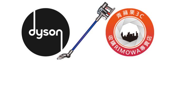 最in的收購Dyson吸塵機、dyson電風扇、dyson風扇暖風機&iROBOT機器人吸塵器