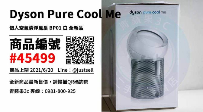 【台中市】Dyson Pure Cool Me 比官網便宜 限時優惠 0981-800-925 | Dyson BP01 個人空氣清淨風扇 | 青蘋果3c