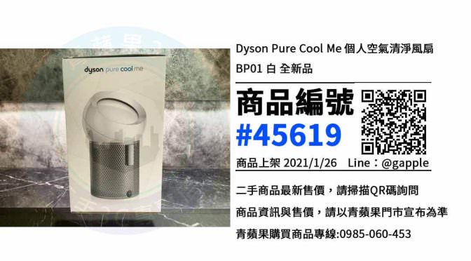 購買全新Dyson風扇 | 優惠價格，欲購從速 | Dyson Pure Cool Me | 青蘋果3C