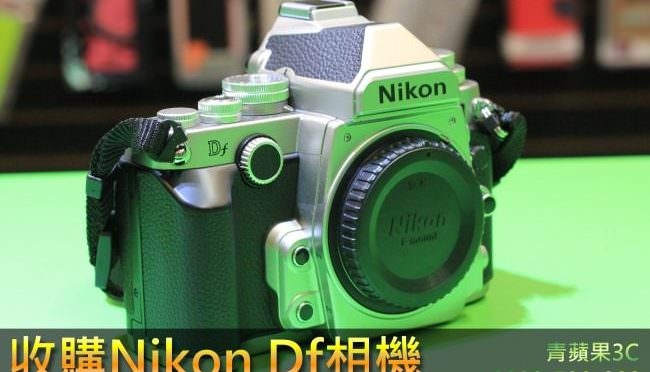 青蘋果3C,收購二手nikon Df相機,收購相機,收購全幅機,0989-530-992