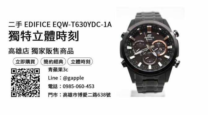 【高雄鐘錶行】edifice手錶 二手 手錶購買，交易、買賣、高雄買手錶、PTT推薦