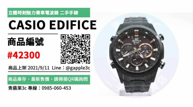 【高雄市】精選商品 CASIO EDIFICE 簡約經典立體時刻魅力賽車電波錶 二手手錶 | 青蘋果3c