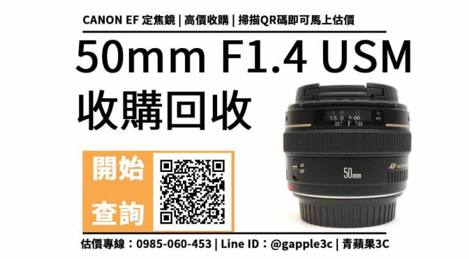 【定焦鏡回收】CANON EF 50mm F1.4 USM 二手回收價查詢，解密相機店如何估價相機鏡頭