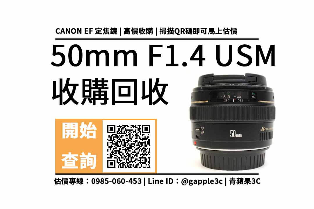 【定焦鏡回收】CANON EF 50mm F1.4 USM 二手回收價查詢，解密相機店如何估價相機鏡頭