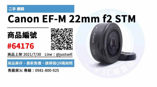 【台中市】ef-m二手鏡頭 0981-800-925 | Canon EF-M 22mm f2 STM 二手 鏡頭 | 青蘋果3c