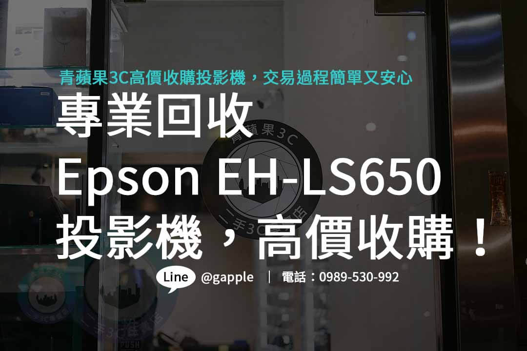 eh-ls650,二手投影機買賣,投影機回收ptt,收購3C