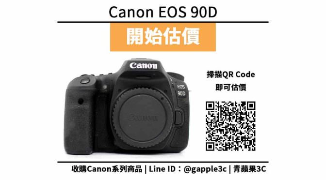 【舊相機處理】Canon EOS 90D 數位單眼相機 收購價格 90D規格懶人包 回收價格快速查詢 青蘋果3c