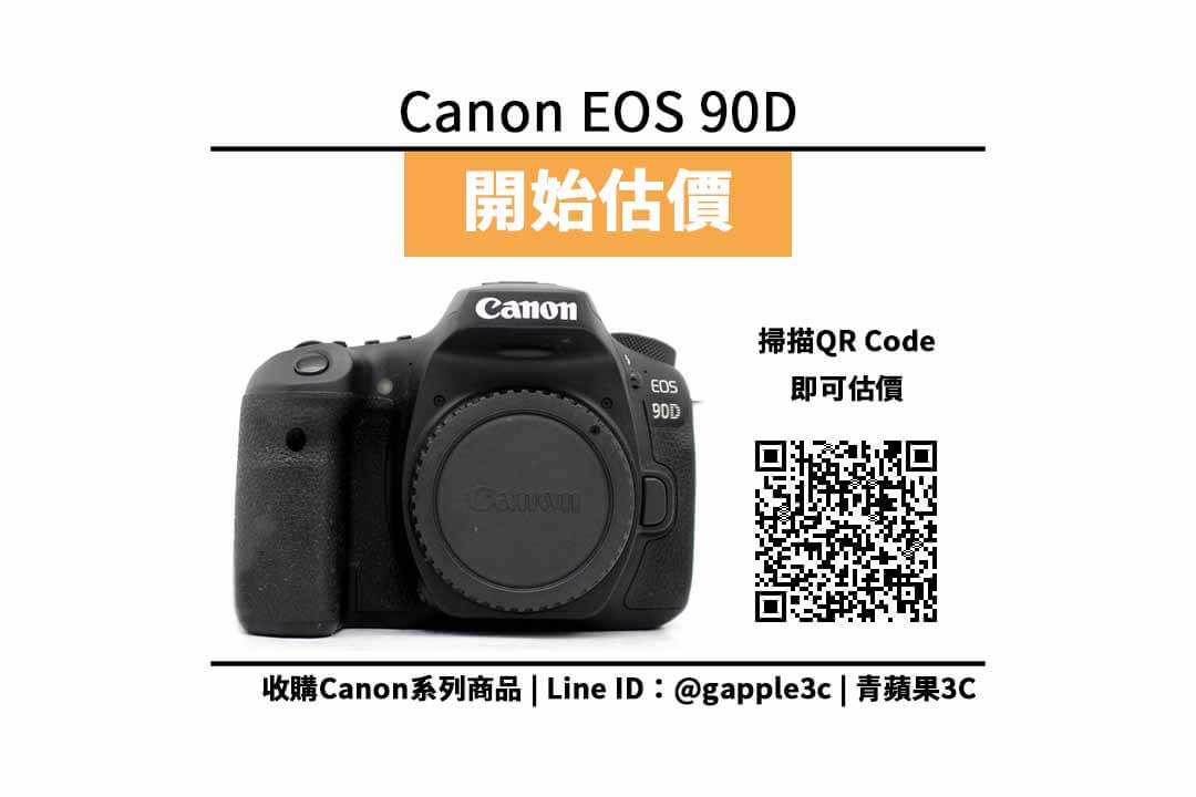 【舊相機處理】Canon EOS 90D 數位單眼相機 收購價格 90D規格懶人包 回收價格快速查詢 青蘋果3c