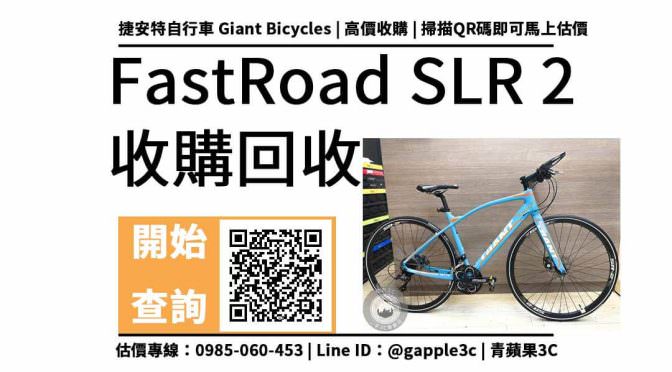 【腳踏車收購】fastroad 回收價格多少？Giant 捷安特 FastRoad SLR 2 收購快速查詢
