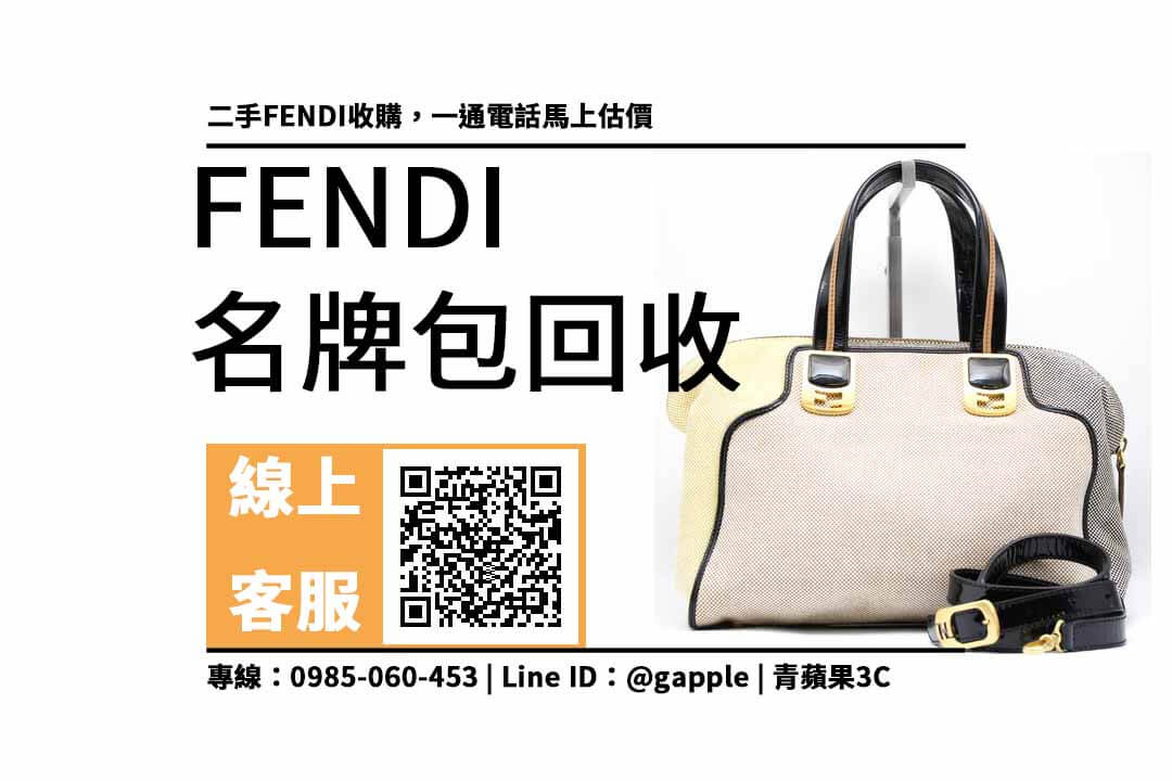 FENDI 8BL114 二手名牌包收購：收購fendi包包