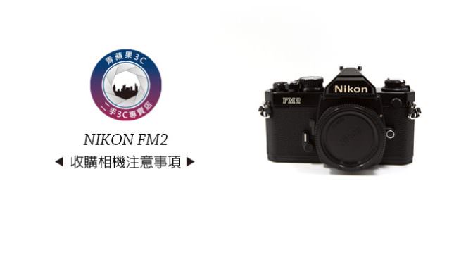 收購底片相機｜回收經典舊相機｜收購傳統單眼相機｜nikon FM2 拍賣