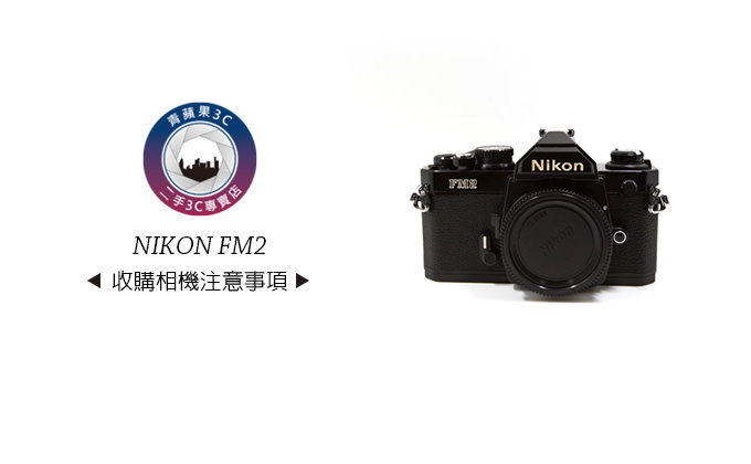 收購底片相機｜回收經典舊相機｜收購傳統單眼相機｜nikon FM2 拍賣