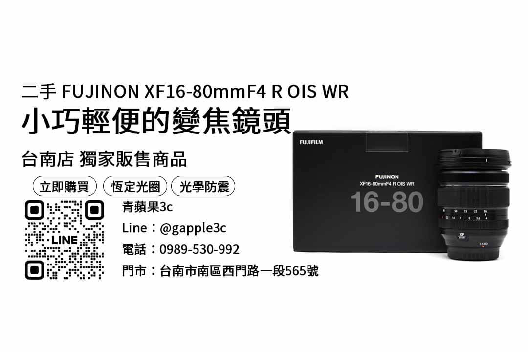 fujifilm 16-80mm f4 二手,台南相機店,買鏡頭,便宜鏡頭