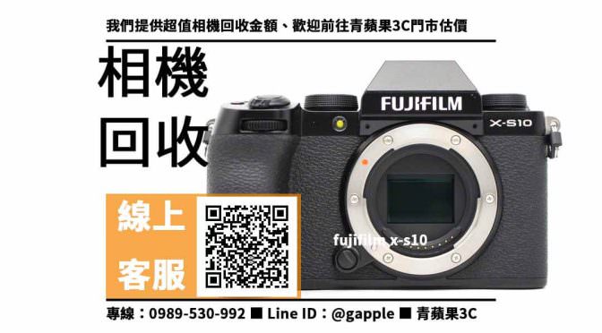 【舊相機收購】高雄收購fujifilm x-s10 回收價，收購、回收、寄賣、高雄相機店推薦、PTT推薦