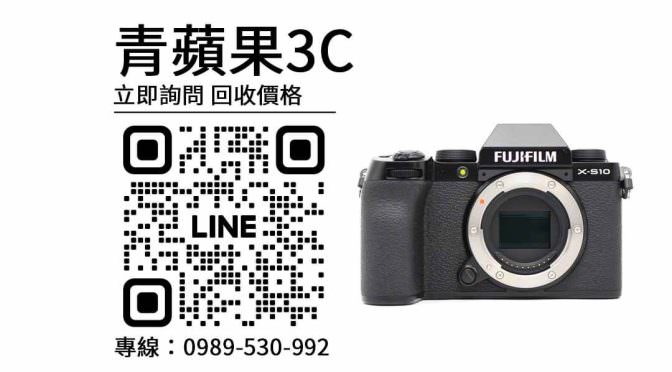 【哪裡可以賣相機】fujifilm x-s10二手，收購、回收、寄賣、攝影器材、PTT推薦