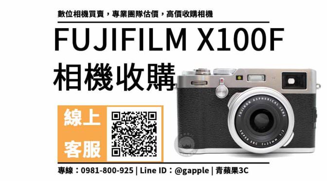 FUJIFILM X100F二手 收購價：類單眼相機回收價格馬上查詢