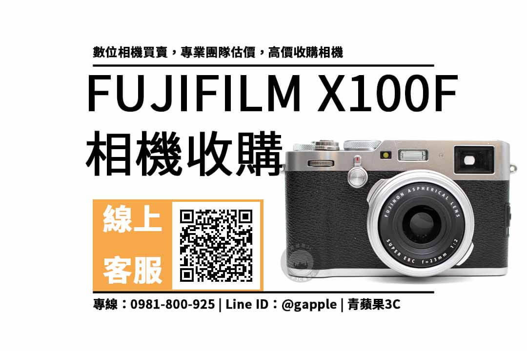 FUJIFILM X100F二手 收購價：類單眼相機回收價格馬上查詢