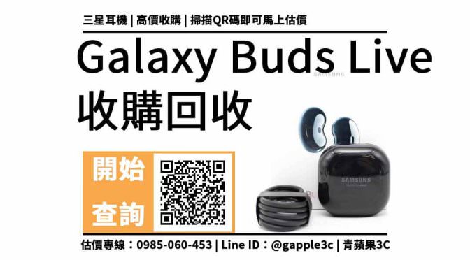 【收購三星耳機】Galaxy Buds Live 二手回收價多少？中古耳塞式耳機買賣5點流程注意