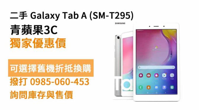 Galaxy Tab A二手 SM-T295 平板現貨，高雄買三星平板