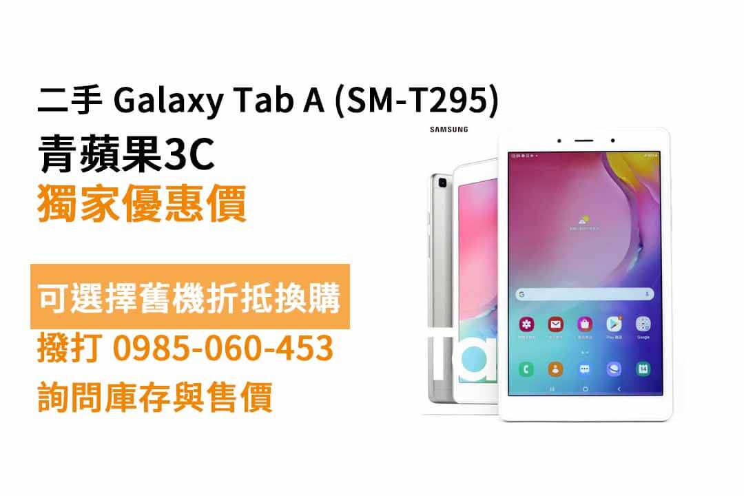 Galaxy Tab A二手 SM-T295 平板現貨，高雄買三星平板
