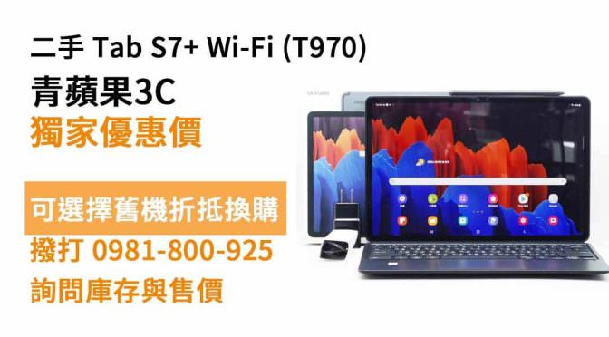 Galaxy Tab S7+ Wi-Fi (T970) 二手平板現貨，台中買平板