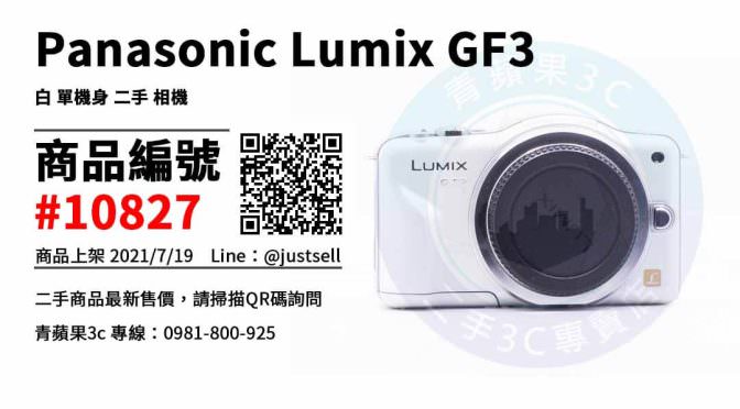 【台中市】gf3二手 0981-800-925 | Panasonic Lumix GF3 白 單機身 二手相機 | 青蘋果3c
