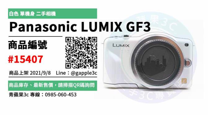 【高雄市】精選商品 Panasonic LUMIX GF3 白色 單機身 | 青蘋果3c