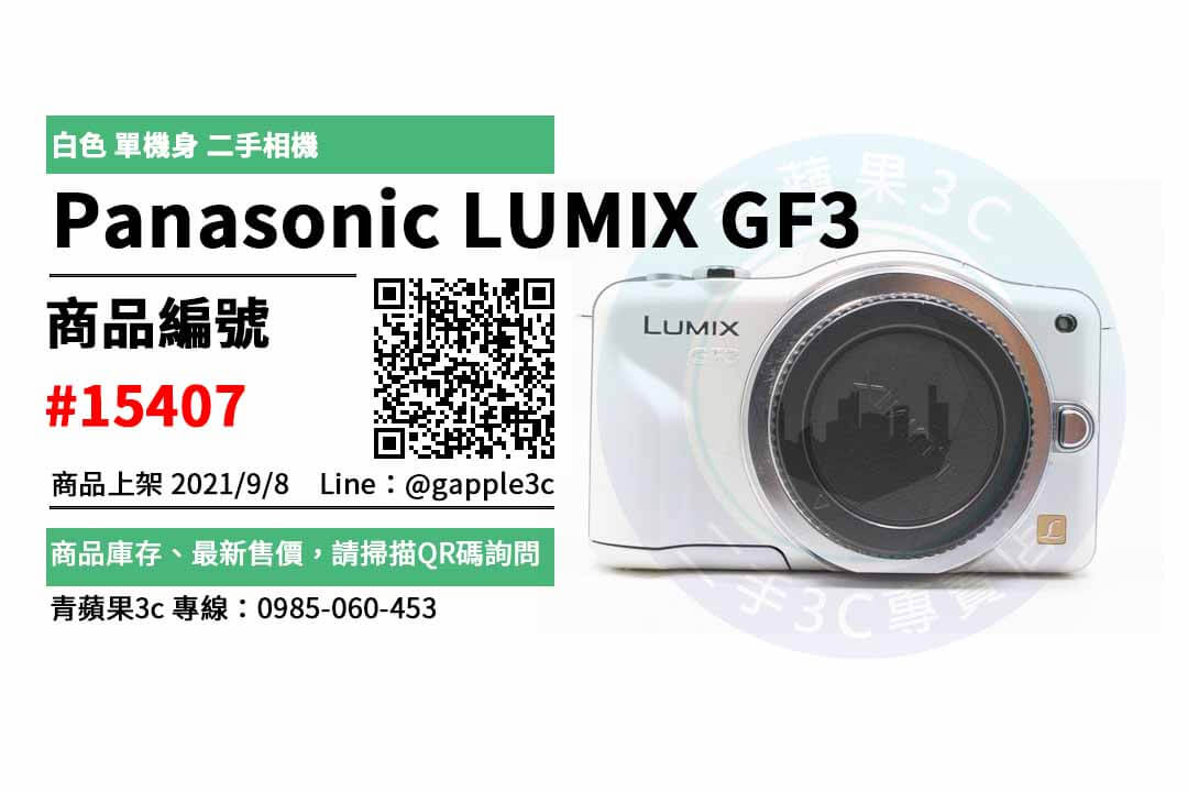 【高雄市】精選商品 Panasonic LUMIX GF3 白色 單機身 | 青蘋果3c