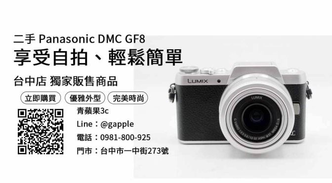 【二手相機賣場】gf8相機 購買，交易、買賣、二手相機哪裡買、PTT推薦