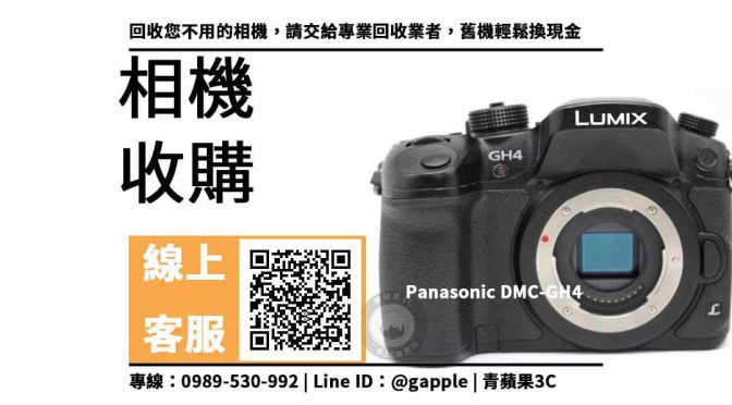【東區收購相機】gh4 二手相機收購價格，收購、回收、寄賣、Panasonic相機、PTT推薦