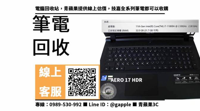 【二手筆電收購】gigabyte aero 17 hdr，收購、買賣、寄賣、二手筆電i7、PTT推薦