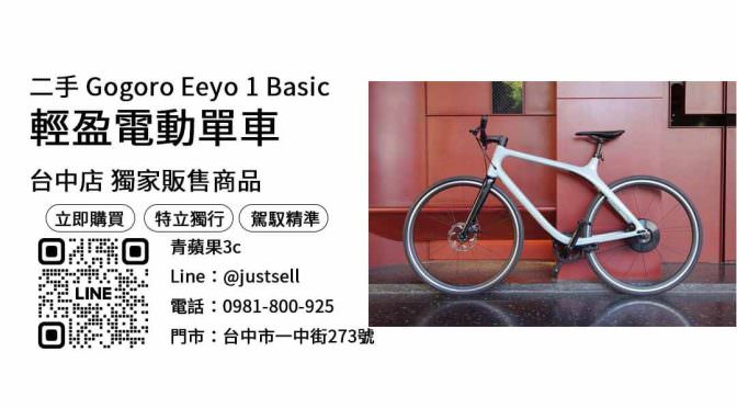【電動單車】Gogoro Eeyo 1 Basic二手 購買，交易、買賣、gogoro eeyo價格、PTT推薦
