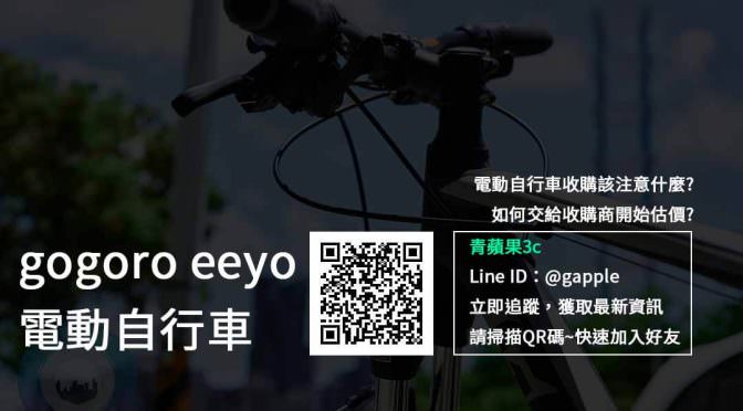 gogoro eeyo電動自行車