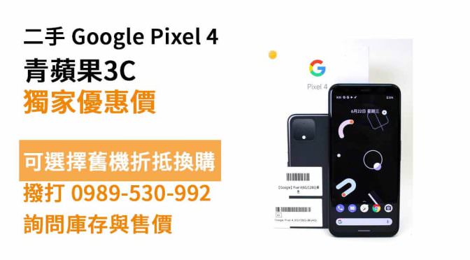 google pixel 4二手 價格查詢，永康買手機