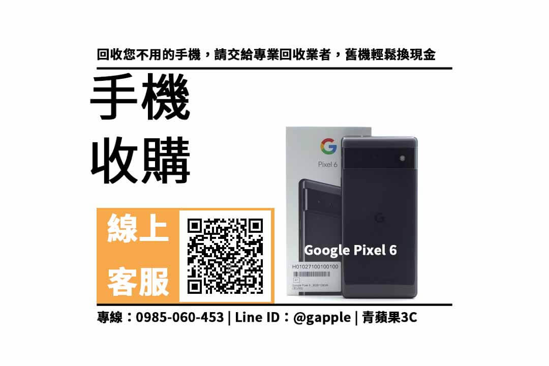 google pixel 6收購