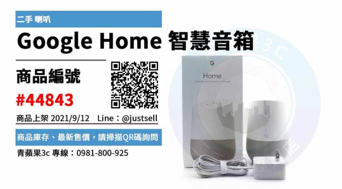 【台中市】精選商品 Google Home 智慧音箱 二手 喇叭 | 青蘋果3c
