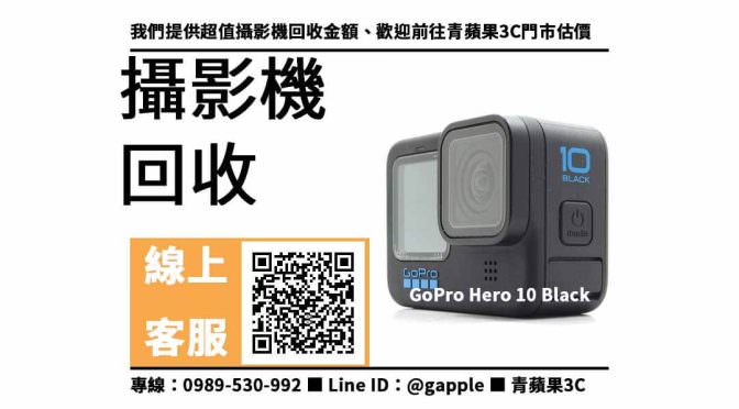 【gopro hero 10二手】二手機收購價格 舊相機回收，收購、回收、寄賣、攝影器材買賣平台、PTT推薦