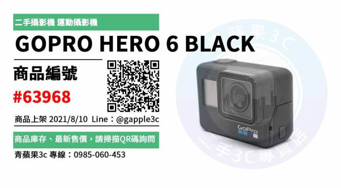 【台南市】gopro哪裡買最便宜 0989-530-992 | GOPRO HERO 6 BLACK 二手攝影機 運動攝影機 | 青蘋果3c