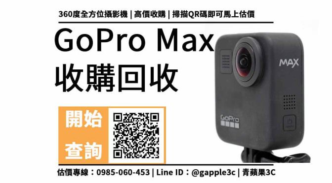 【收購攝影機】GoPro MAX 二手還可以回收多少錢？換現金需要注意配件與型號？