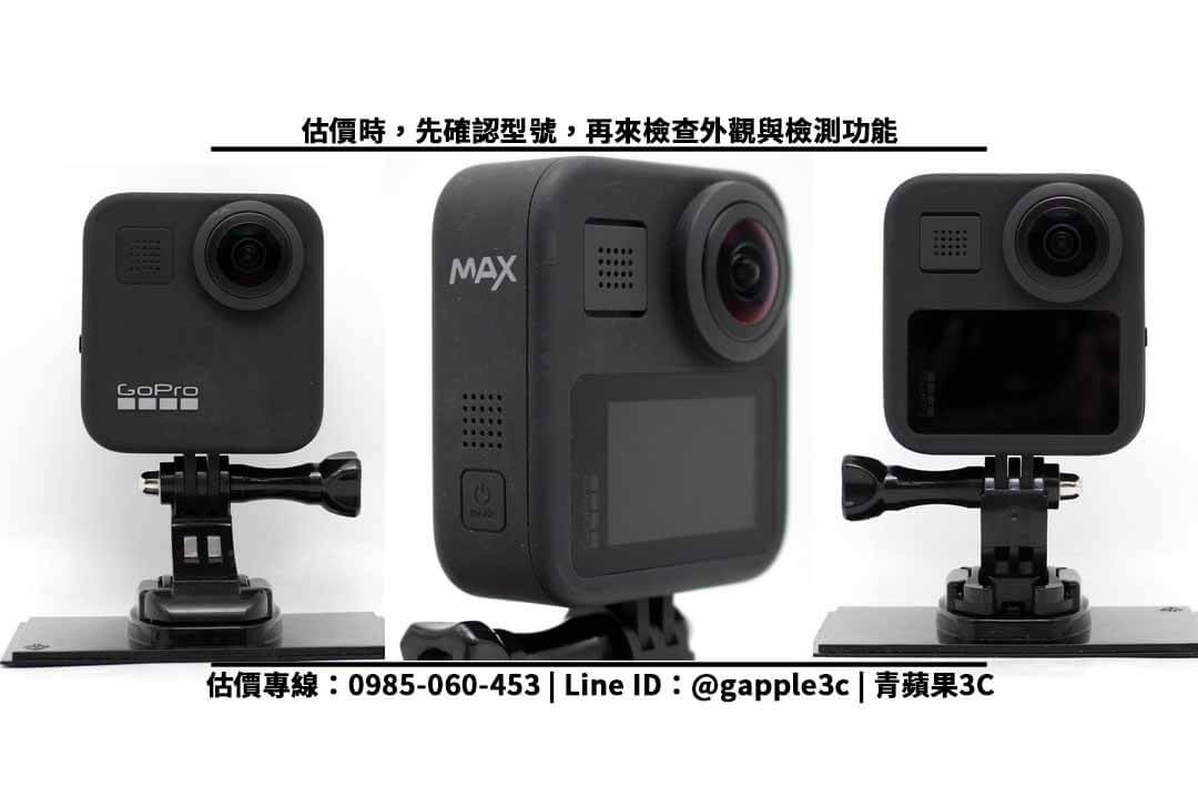 【收購攝影機】GoPro MAX 二手還可以回收多少錢?換現金需要注意配件與型號? - 第2張圖 gopro max 收購
